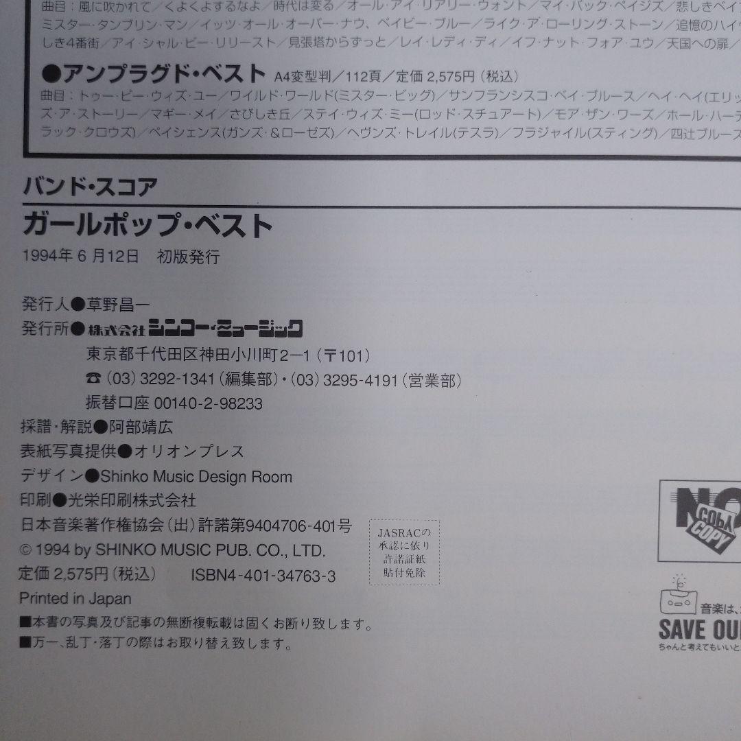 GIRLPOP BEST バンドスコア集　1994年