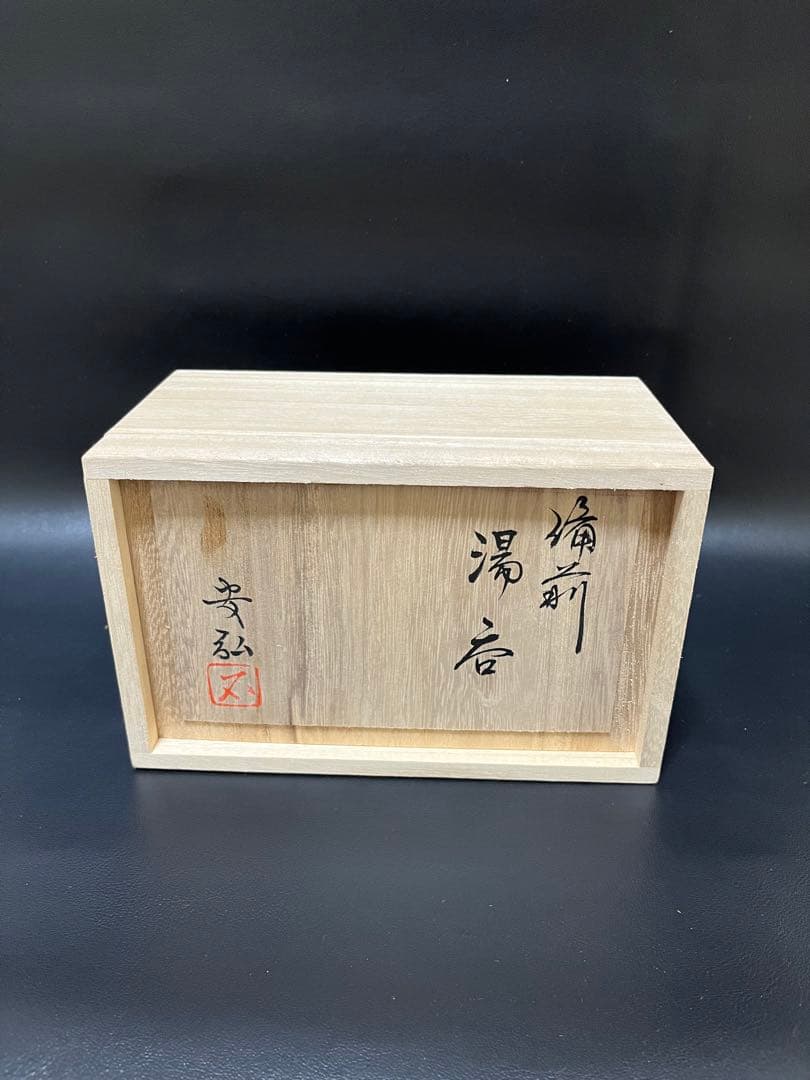 未使用品　備前 湯呑 安弘 2客