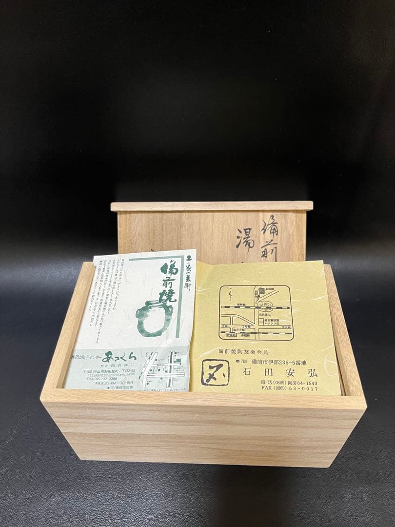 未使用品　備前 湯呑 安弘 2客