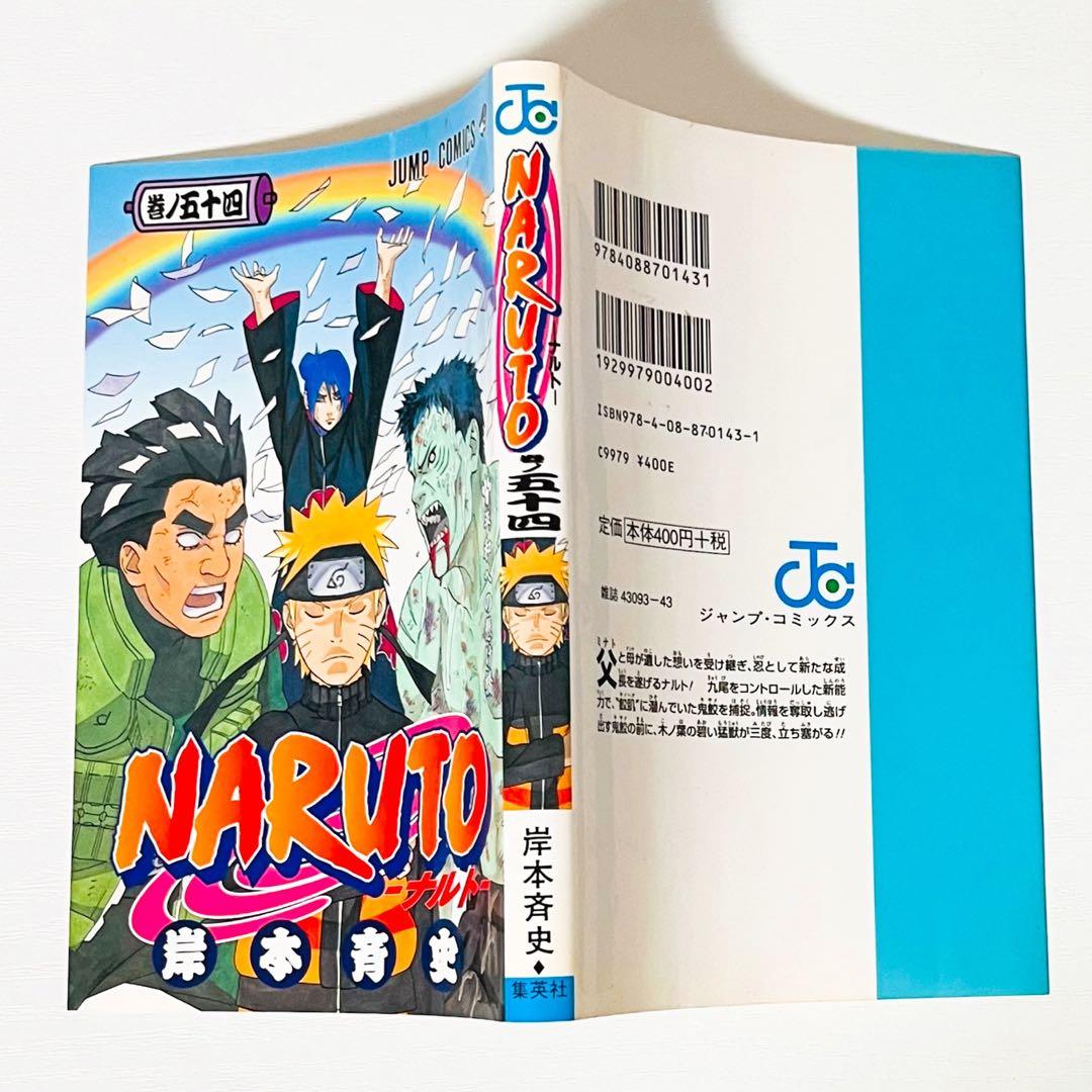 【第1刷】NARUTO★巻ノ五十四★岸本斉史★ジャンプ★漫画★コミックス【初版】