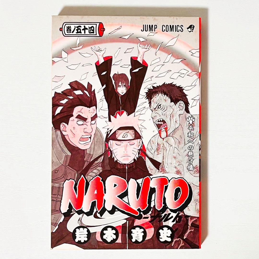 【第1刷】NARUTO★巻ノ五十四★岸本斉史★ジャンプ★漫画★コミックス【初版】