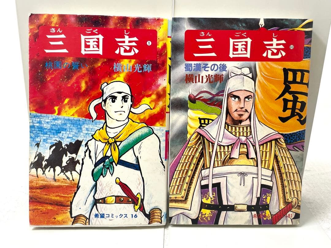 三国志 全巻セット 1〜60巻+三国志事典+おもしろゼミナール 横山光輝