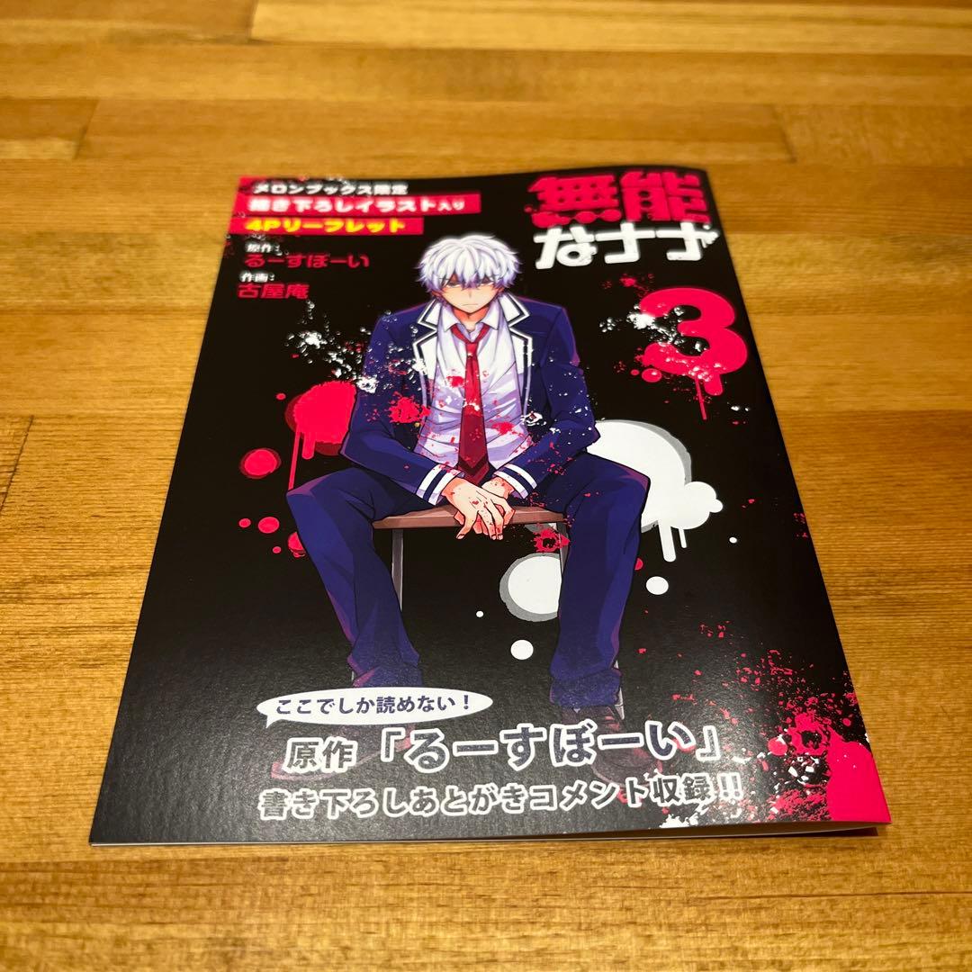 無能なナナ　3巻　特典リーフレット