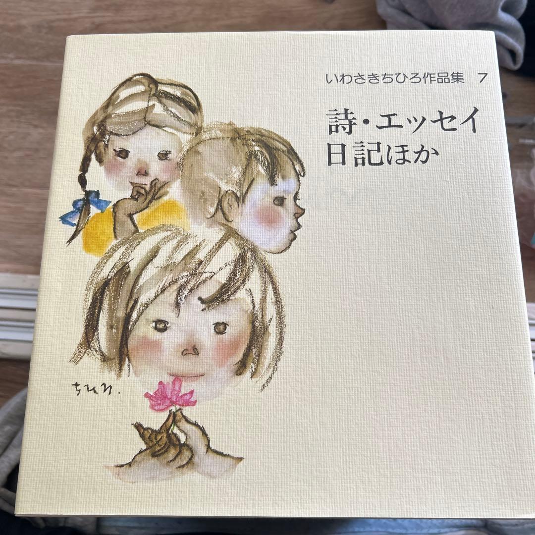 いわさきちひろ作品集　全７巻　箱付き