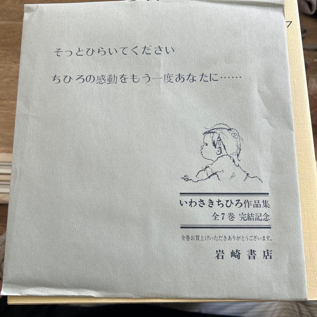 いわさきちひろ作品集　全７巻　箱付き