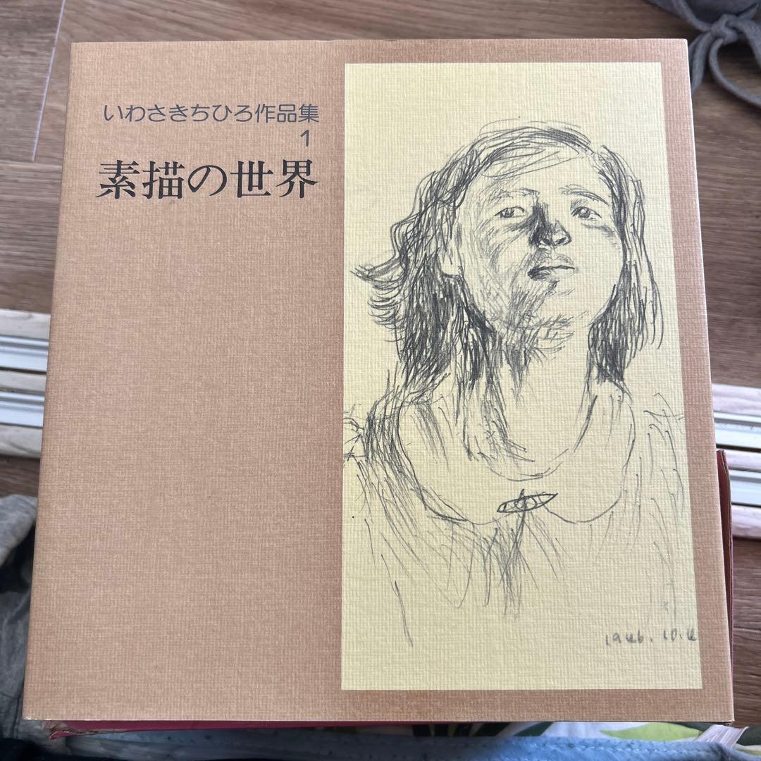 いわさきちひろ作品集　全７巻　箱付き