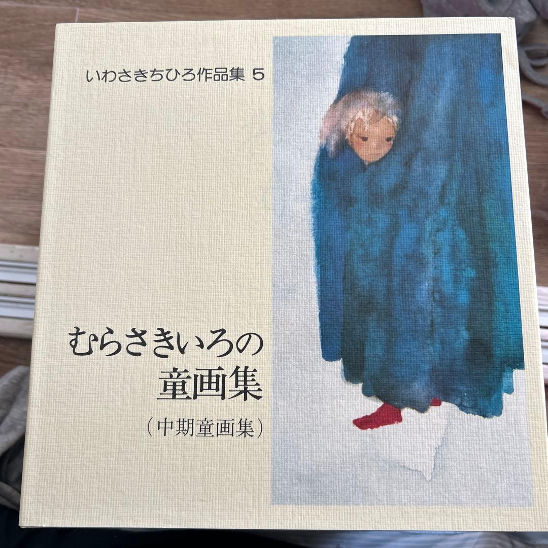 いわさきちひろ作品集　全７巻　箱付き