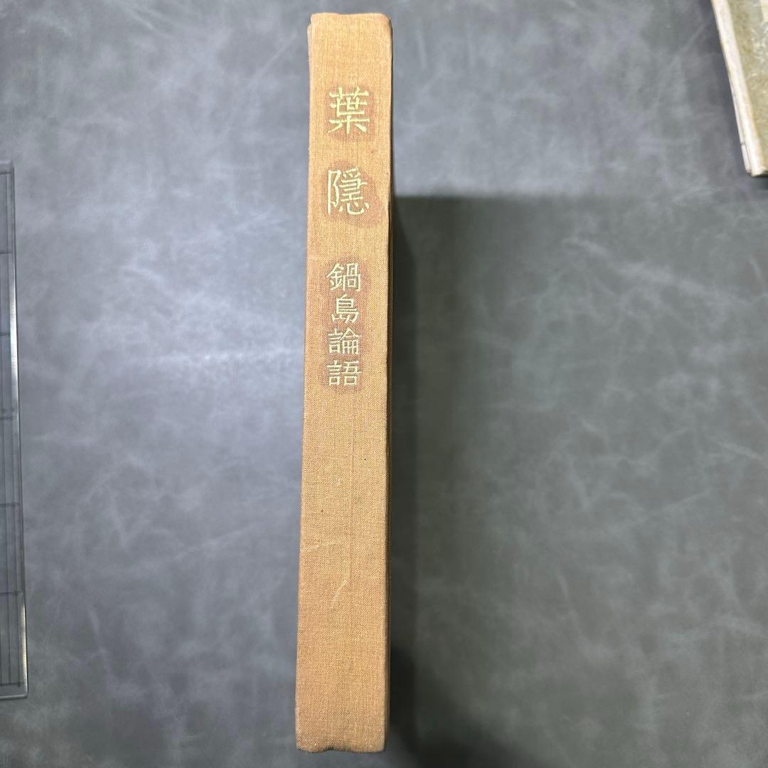 葉隱 鍋島論語 一冊 手書き　和本 古書 古文書