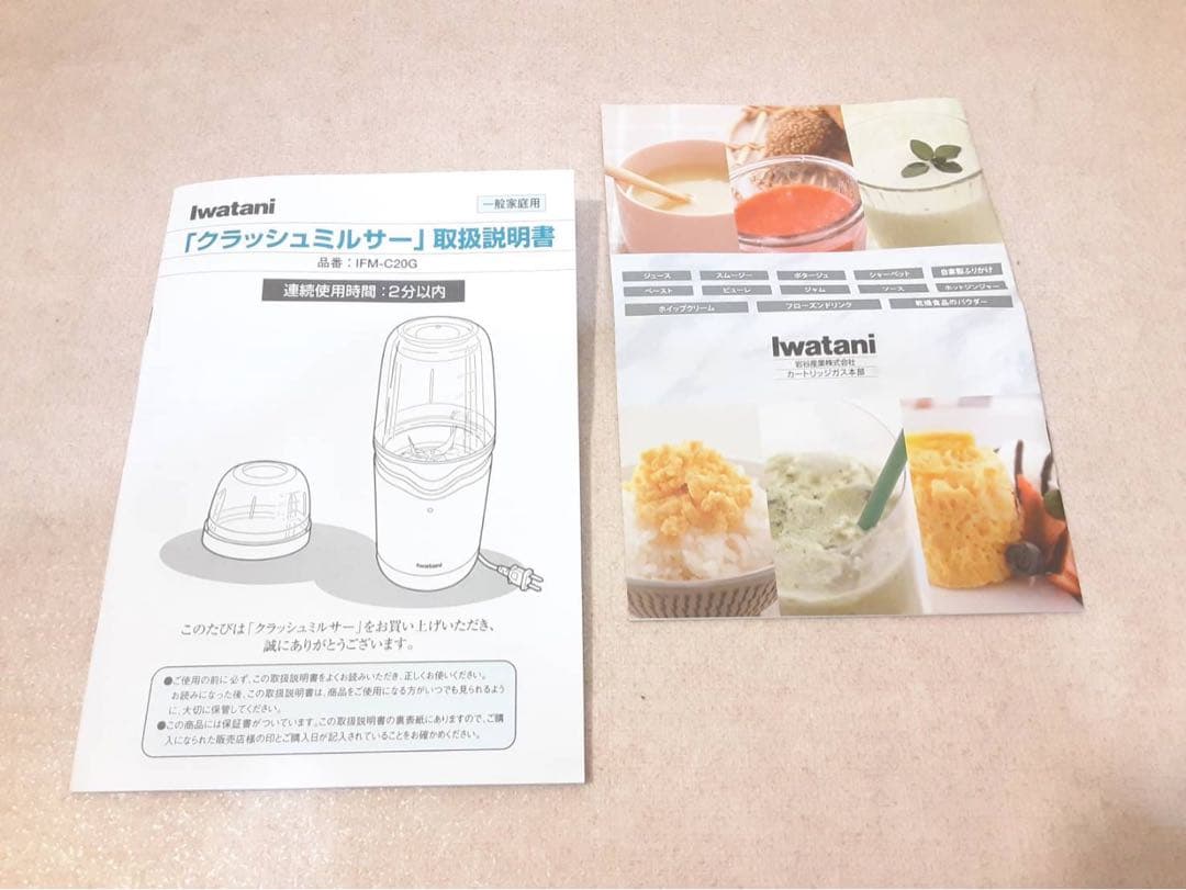 美品　Iwatani クラッシュミルサー