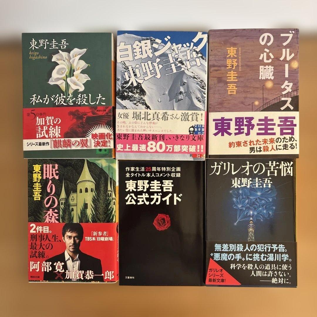 ［美品］東野圭吾 15作品セット
