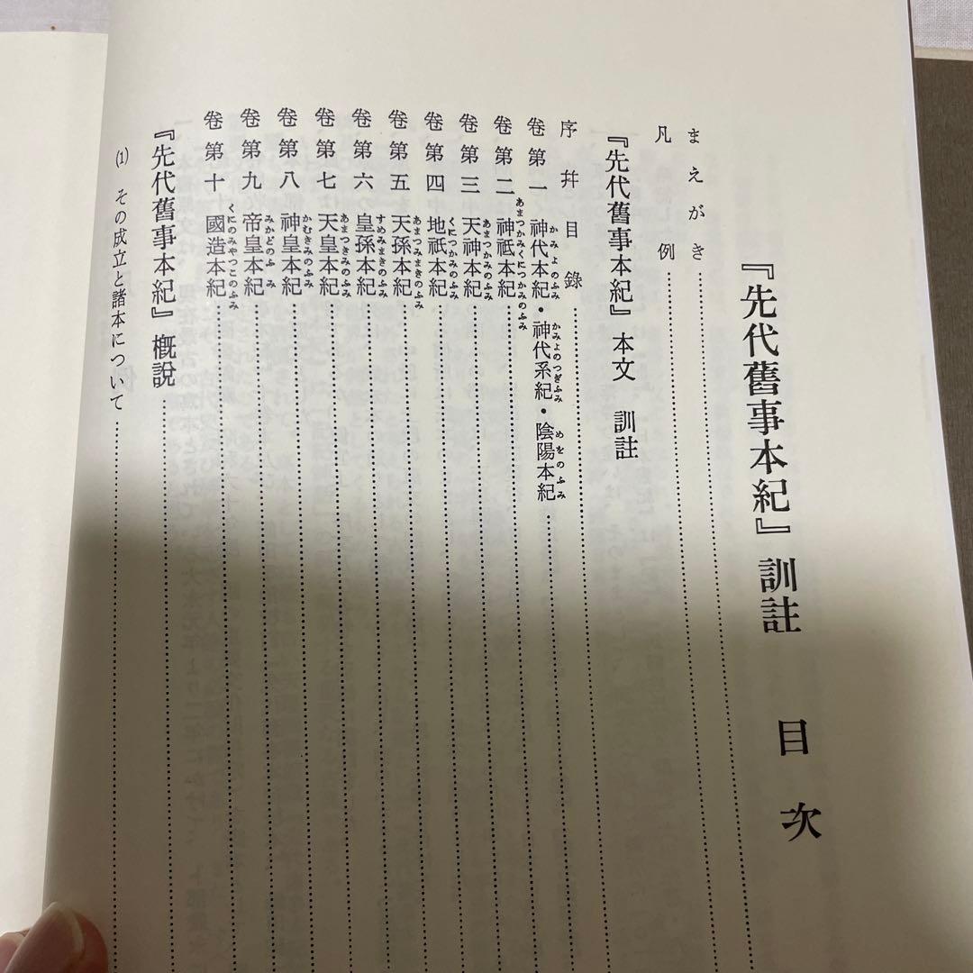 【先代旧事本記　訓注】大野七三著　批評社
