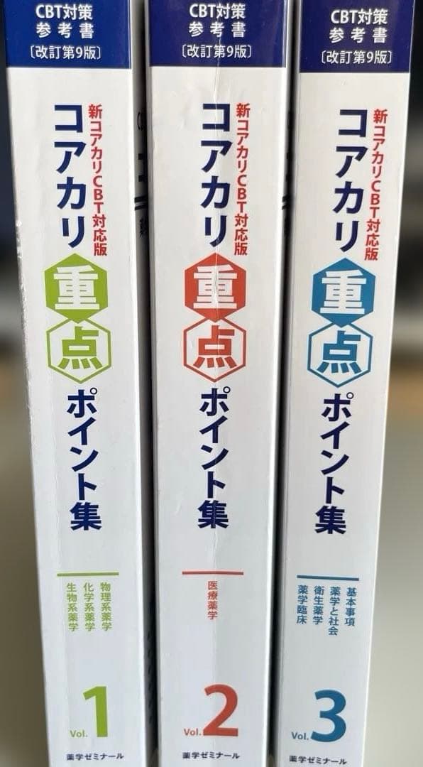 コアカリ重点ポイント集　CBT対策参考書　改訂第9版　まとめ売り