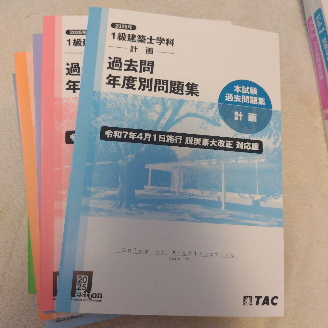 TAC　2025年度　一級建築士テキスト、項目別問題集、法令集