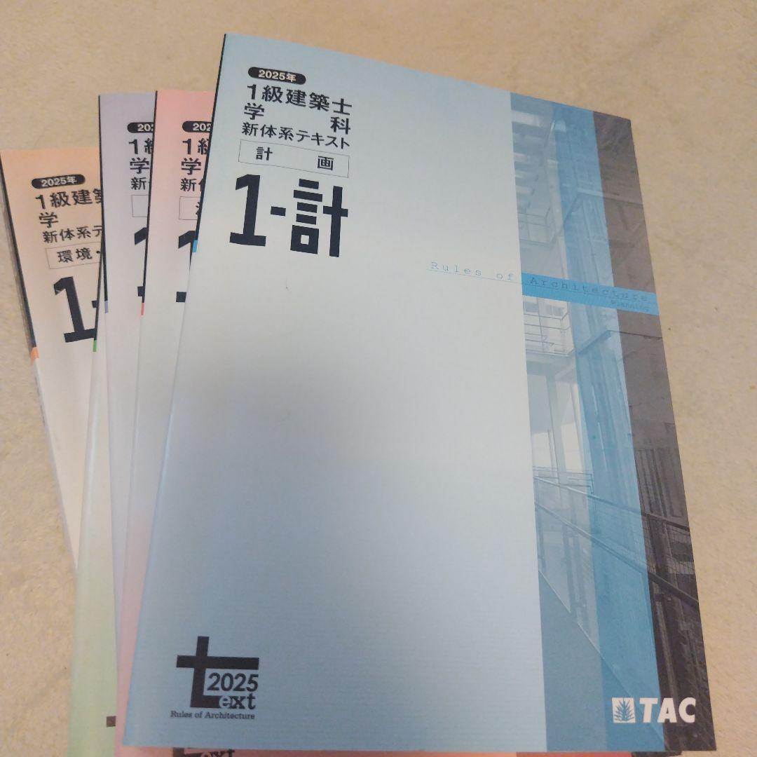 TAC　2025年度　一級建築士テキスト、項目別問題集、法令集