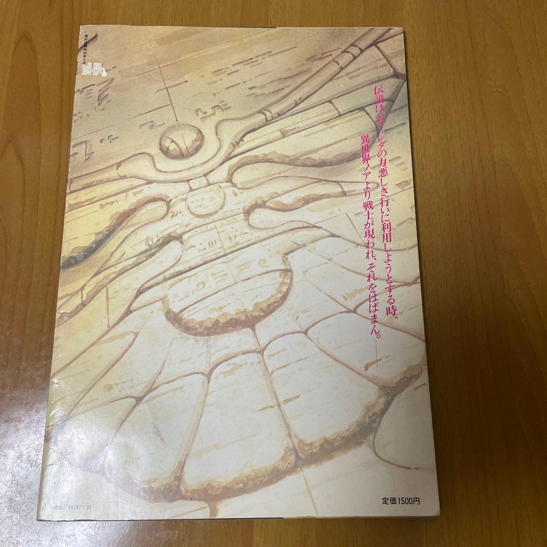(中古) 幻夢戦記レダ　近代映画版