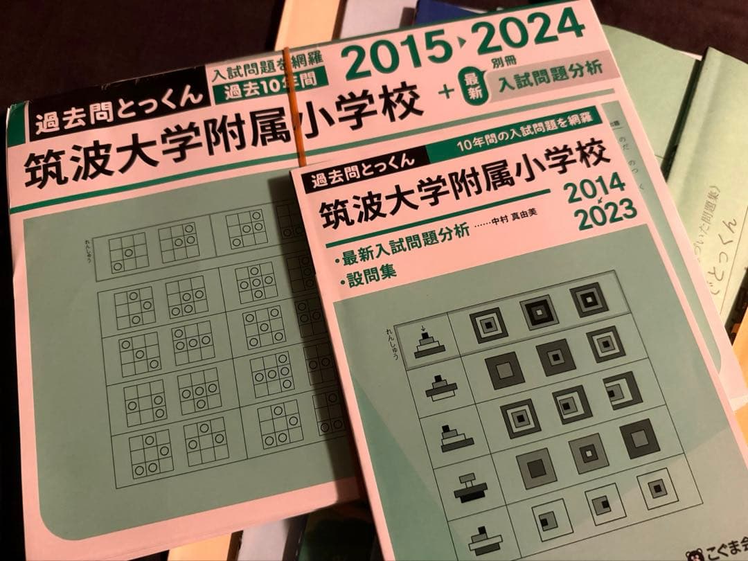 筑波大学附属小学校 対策セット