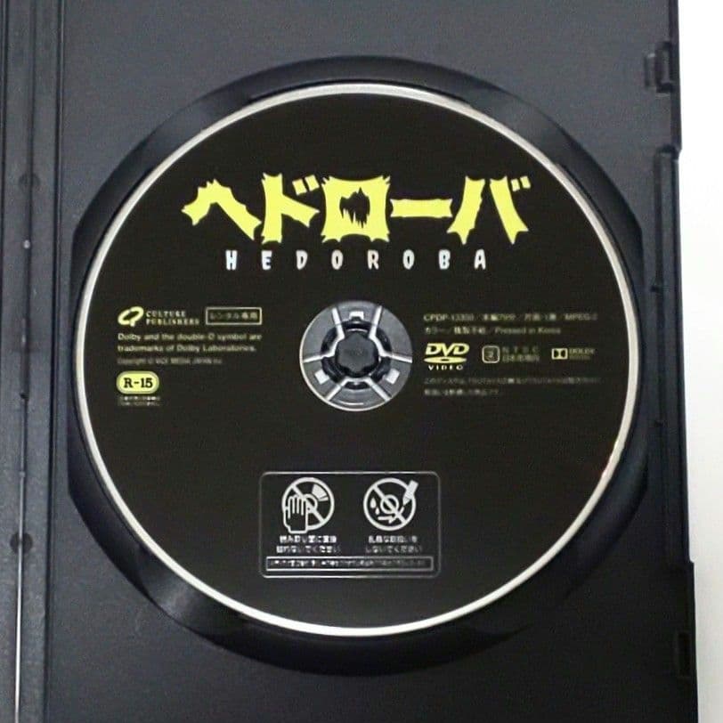 ヘドローバ 映画 DVD 小林勇貴 木ノ本嶺浩 ウメモトジンギ 一ノ瀬ワタル