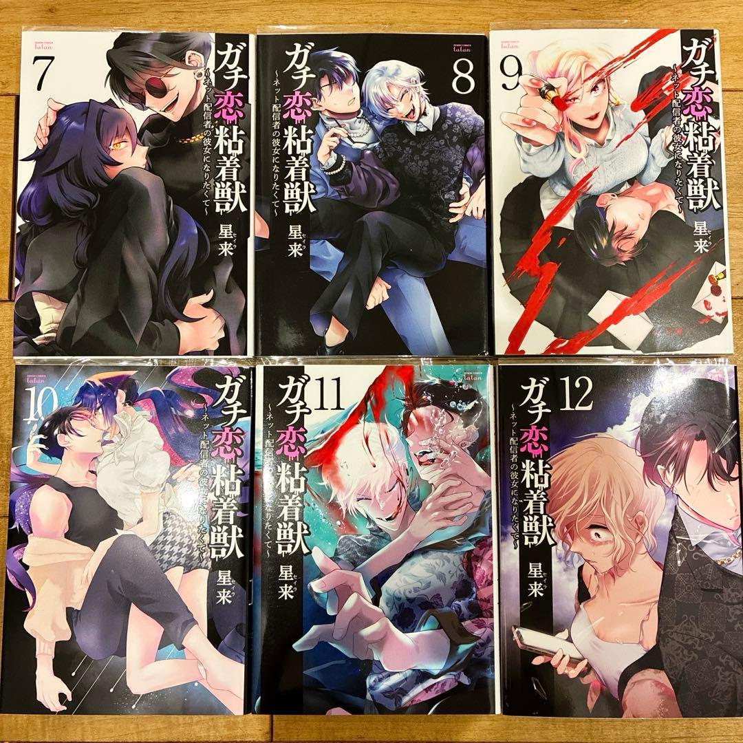ガチ恋粘着獣　1〜15巻　続巻　マンガ　全15巻セット　漫画　初版発行　匿名配送