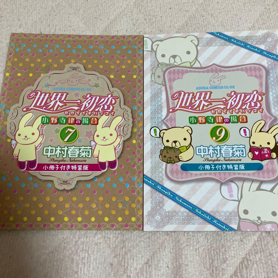 おまけあり　世界一初恋 全巻　中村春菊　特装版　小冊子　中村春菊スペシャルブック
