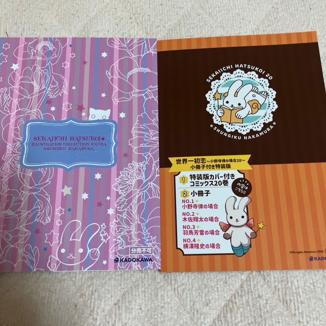 おまけあり　世界一初恋 全巻　中村春菊　特装版　小冊子　中村春菊スペシャルブック