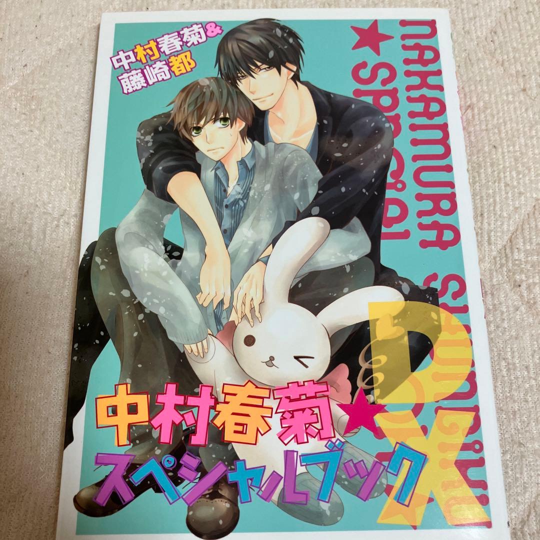 おまけあり　世界一初恋 全巻　中村春菊　特装版　小冊子　中村春菊スペシャルブック