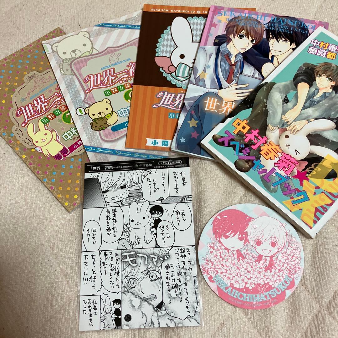 おまけあり　世界一初恋 全巻　中村春菊　特装版　小冊子　中村春菊スペシャルブック
