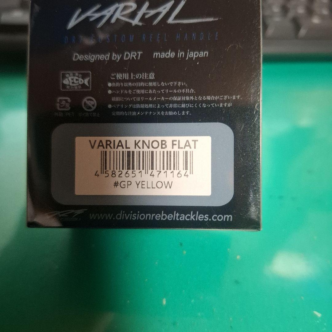 DRT バリアルハンドル　フラットノブ　イエロー 　VARIAL　ヴァリアル