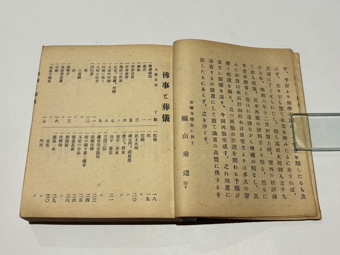 「仏事と葬儀」福山乗道編 松本日進堂本店刊 昭17（第四版） 揃2冊|真言宗