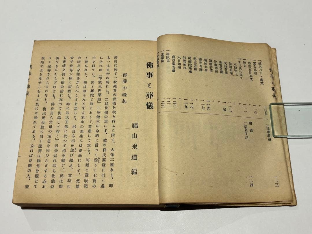 「仏事と葬儀」福山乗道編 松本日進堂本店刊 昭17（第四版） 揃2冊|真言宗