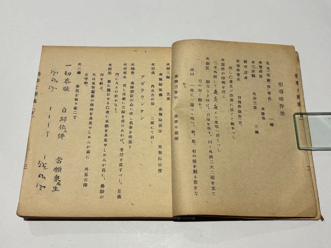 「仏事と葬儀」福山乗道編 松本日進堂本店刊 昭17（第四版） 揃2冊|真言宗