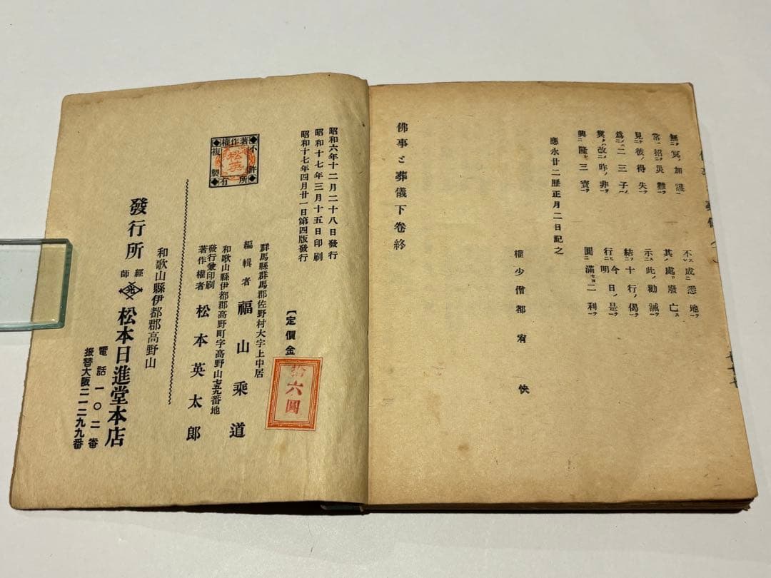 「仏事と葬儀」福山乗道編 松本日進堂本店刊 昭17（第四版） 揃2冊|真言宗