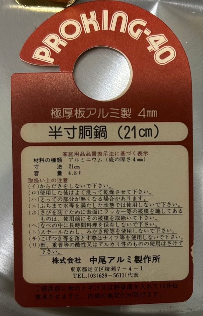 ユ*カ様 PROKING-40★寸胴鍋 21cm 4.8L★中尾アルミ★業務用ア