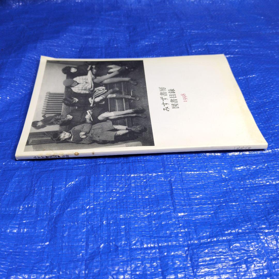 みすず書房 図書目録 1998年　レトロ