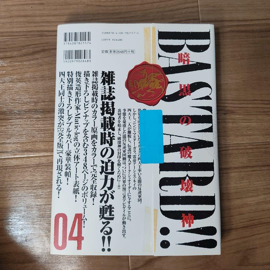 BASTARD!! 完全版 01-09 全巻セット　全初版
