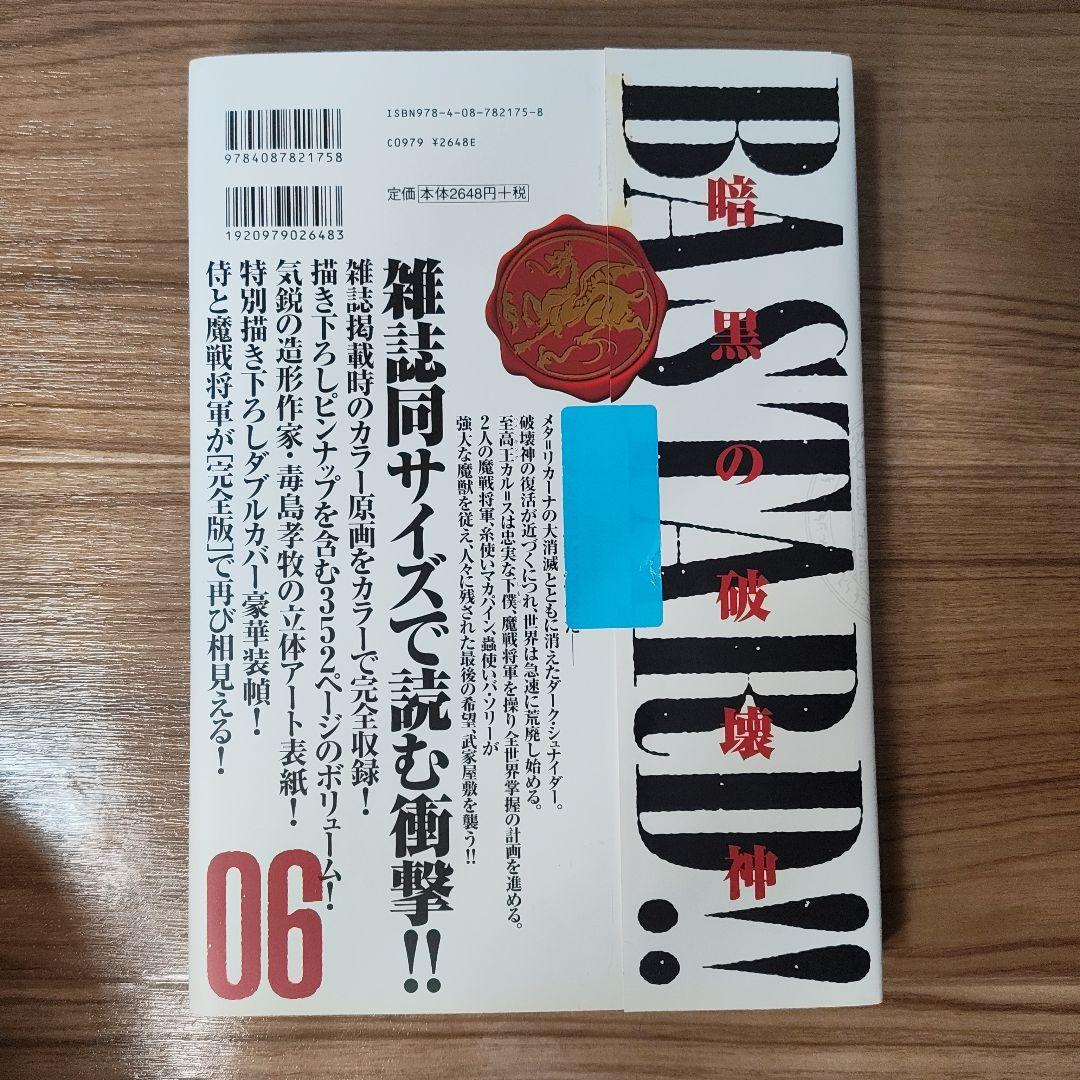 BASTARD!! 完全版 01-09 全巻セット　全初版
