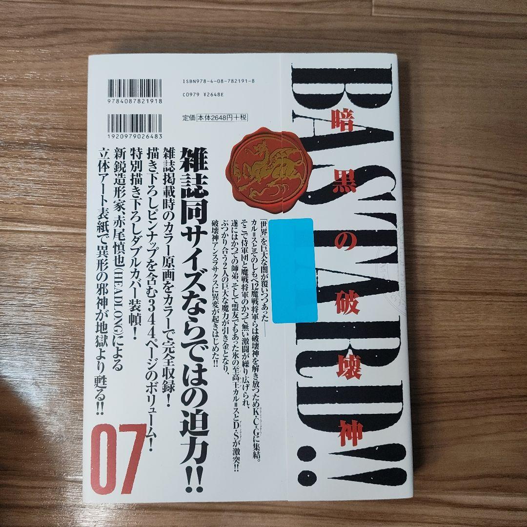 BASTARD!! 完全版 01-09 全巻セット　全初版