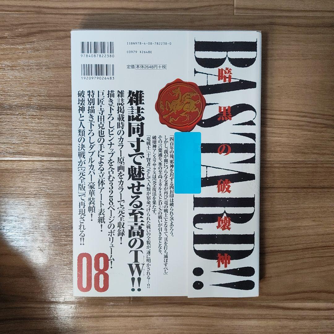 BASTARD!! 完全版 01-09 全巻セット　全初版