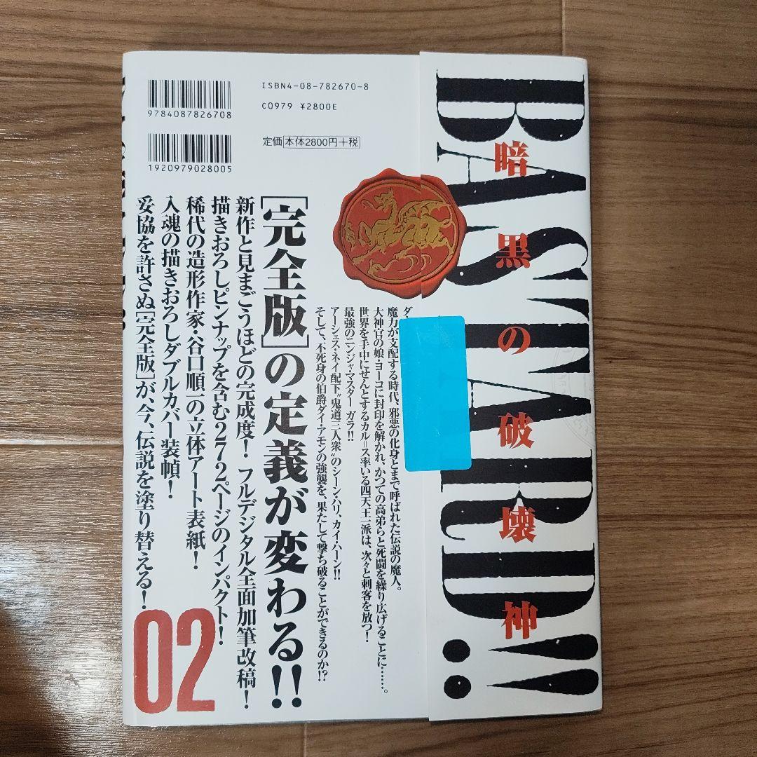 BASTARD!! 完全版 01-09 全巻セット　全初版