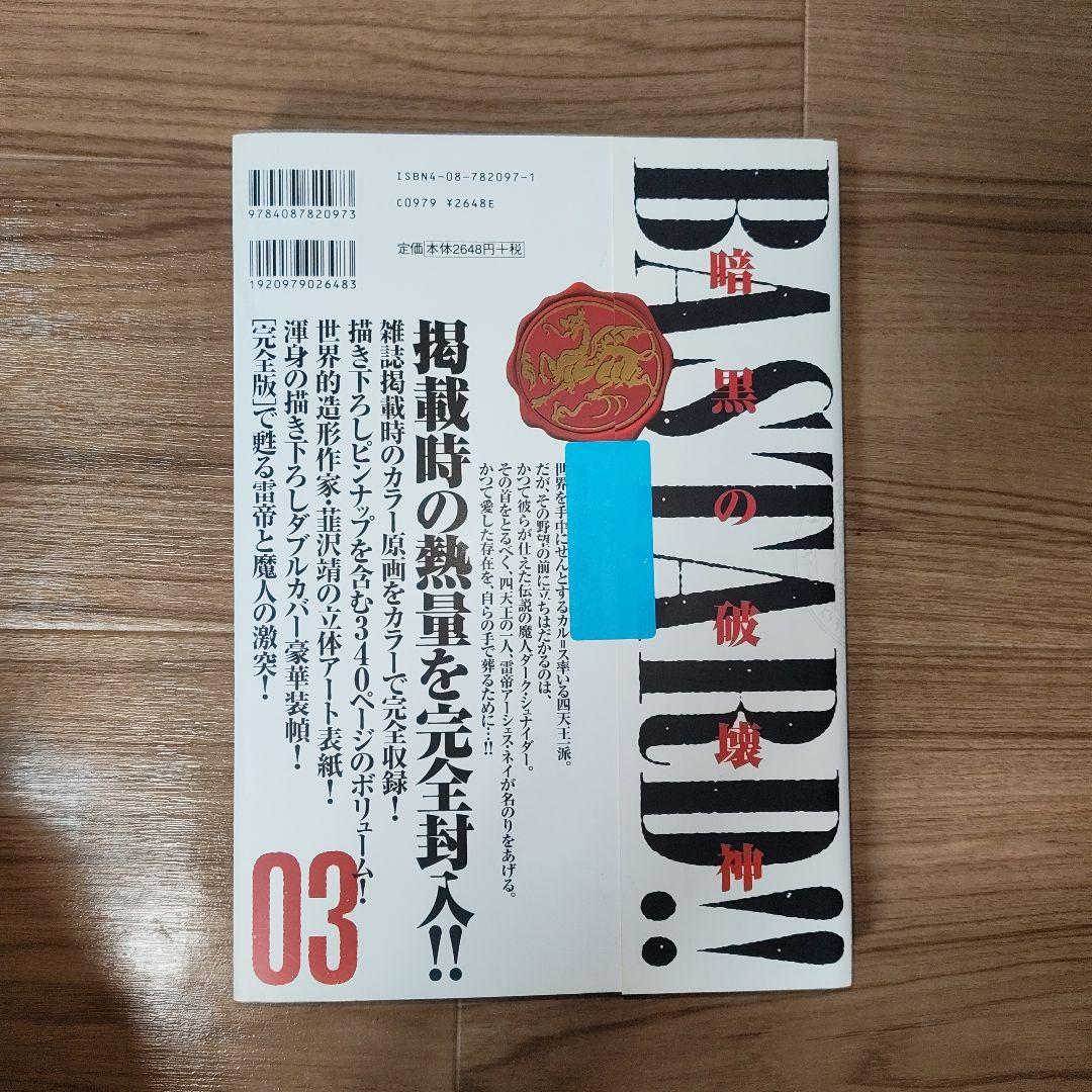 BASTARD!! 完全版 01-09 全巻セット　全初版