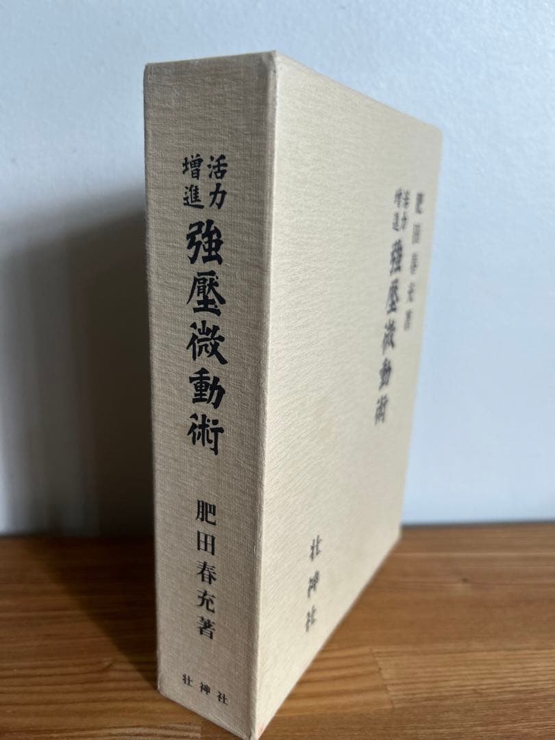 美品　活力増進強圧微動術　肥田春充 著 肥田春充