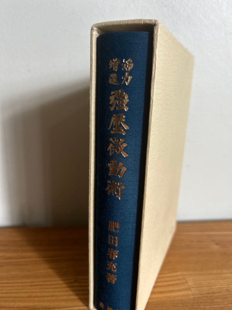 美品　活力増進強圧微動術　肥田春充 著 肥田春充