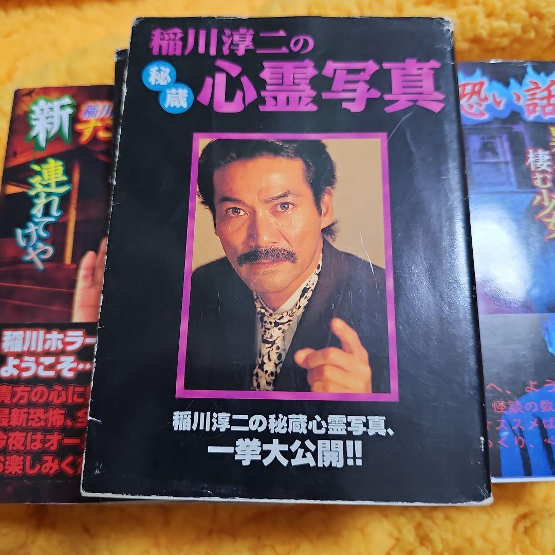 新稲川淳二のすご～く恐い話 真夜中の訪問者 計10冊セット（初版レア‼️おまけ付