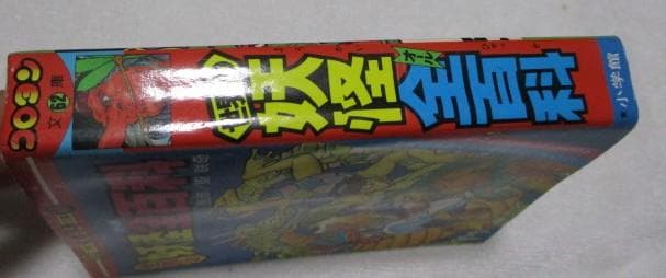 世界の妖怪全百科 小学館のコロタン文庫62 監修/聖咲奇 1988年 13刷