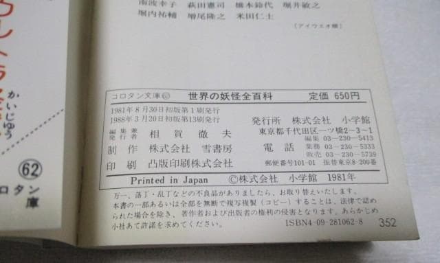 世界の妖怪全百科 小学館のコロタン文庫62 監修/聖咲奇 1988年 13刷