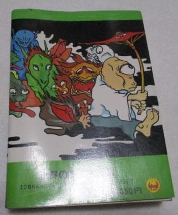 世界の妖怪全百科 小学館のコロタン文庫62 監修/聖咲奇 1988年 13刷