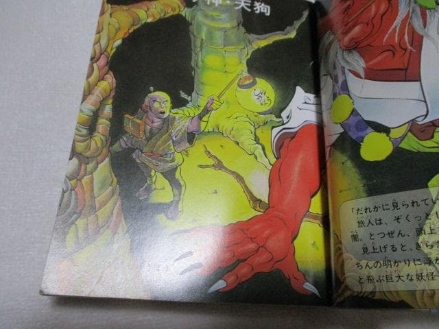 世界の妖怪全百科 小学館のコロタン文庫62 監修/聖咲奇 1988年 13刷