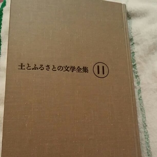 土とふるさとの文学全集〈11〉荒野に挑む (1977年)   臼井 吉見
