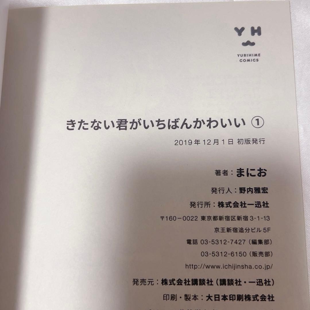 きたない君がいちばんかわいい きたかわ 1巻 特典付き