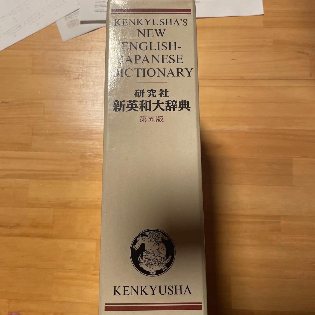 研究社新英和大辞典