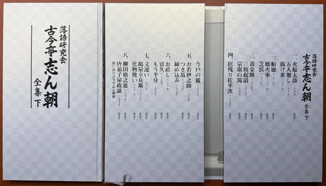 DVD８枚＋書籍『落語研究会　古今亭志ん朝　全集　下』